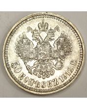 1912 Russia 50 Kopeks silver coin AU53