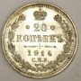 1914 Russia 20 Kopeks silver coin Choice Uncirculated MS64
