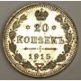 1915 Russia 20 Kopeks silver coin AU53