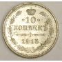1915 Russia 10 Kopeks silver coin Choice Uncirculated MS63