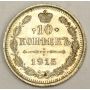 1915 Russia 10 Kopeks silver coin Choice AU55