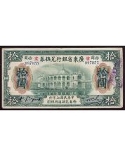 China Provincial bank of Kwang Tung $10 banknote 1.1.1918 VF+